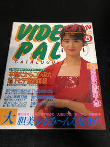 【出品883】VIDEPAL ビデパル 1985年5月号 早坂明記 城源寺くるみ 竹下ゆかり 大滝かつ美 吉川マリ 西野雪子