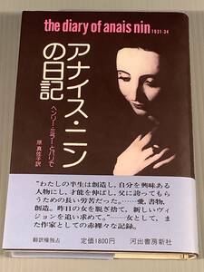  単行本(外国文学)〓『アンナ・ニンの日記』〜ヘンリー・ミラーとパリで 訳者：原真佐子〓帯付良好品！