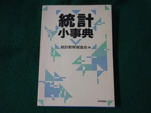 ■統計小事典　統計教育推進会　日本評論社■FASD2023062305■
