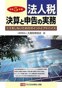 法人税決算と申告の実務(令和5年版) ミスをしないためのポイントとアドバイス/大蔵財務協会(編者)