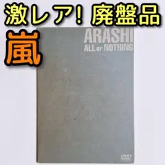 激レア！廃盤品 嵐 ALL or NOTHING DVD 美品！ 大野智 櫻井翔