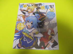 ★★★　【　この素晴らしい世界に祝福を！　12　(　女騎士のララバイ　)　オリジナルアニメ　ブルーレイ付き同梱版　】　★★★未開封
