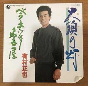 ☆☆送料無料☆☆ EP:有村正也 大須の灯/ベラ・チッタ名古屋 1984年 キングレコード