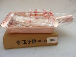 即落札　純銅　卵焼きフライパン10,5㎝×15㎝×3㎝　内外銅製 関西型　新品未使用　日本製　玉子焼き鍋 玉子焼きフライパン 銅フライパン　