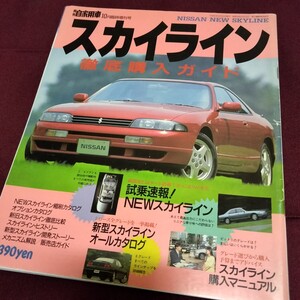 月刊自家用車　日産　スカイライン　徹底購入ガイド　82P　平成5年10月発行　日産　スカイラインのすべて　R33　縮刷　カタログ　