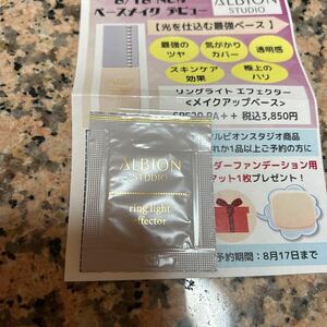 アルビオン スタジオ リングライト エフェクター　1個　サンプル　送料無料