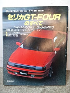 セリカGT-FOURのすべて　モーターファン別冊/ニューモデル速報第47弾/縮刷フルカタログ/当時物