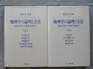 「終活」菅野礼司『物理学の論理と方法　上、下』大月書店（1983、1984）初