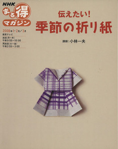 まる得マガジン 伝えたい！季節の折り紙(2008年1・2月/3月) NHKまる得マガジン/小林一夫