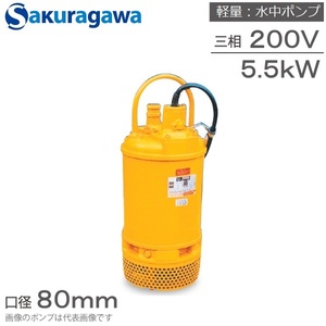 桜川ポンプ 水中ポンプ 200V ディープウェルポンプ UC-283 5.5kw 80mm 60HZ 排水ポンプ 汚水 土砂水 工事用ポンプ 土木用ポンプ 大型