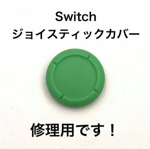 (C69)送料無料★新品任天堂Switch ジョイスティックカバー 修理用　緑