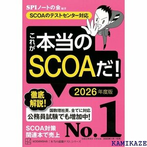 これが本当のSCOAだ! 2026年度版 SCOAのテストセンター対応 本当の就職テスト 120