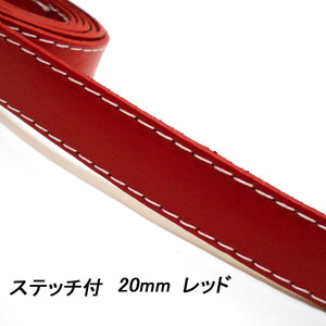 レザークラフト 革テープ ／ステッチ付／ 20mm ／レッド／1ｍ単位 革レース レザーコード 皮 バッグ ベルト バッグ持ち手 首輪