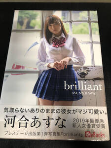 【出品969】未開封 河合あすな brilliant 特典DVD付 写真集