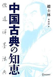 中国古典の知恵 儒・道・禅・墨・法・兵/趙士林【著】,木村淳【訳】