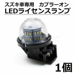 LED ナンバー灯 アルトラパン HE21S/HE22S/HE33S ライセンスランプ 純正交換 カプラーオン スズキ /20-137 D-1