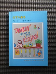 バンドスコア 楽譜 山下久美子 ダンシン イン ザ キッチン 音楽春秋 送料無料!