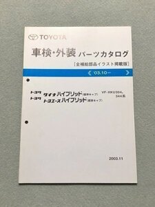 ◆◆◆ダイナハイブリッド/トヨエースハイブリッド　XKU304/XKU344　純正パーツカタログ　03.11◆◆◆