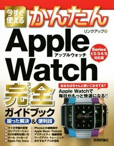 今すぐ使えるかんたんＡｐｐｌｅ　Ｗａｔｃｈ完全ガイドブック　困った解決＆便利技 Ｓｅｒｉｅｓ１／２／３／４／５対応版／リンクアップ(