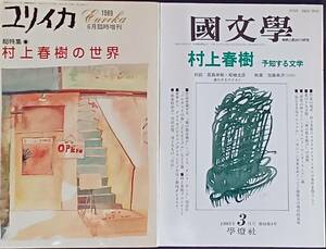  村上春樹 『國文學』1995年3月号、『ユリイカ』1989年6月臨時増刊号 2冊まとめて