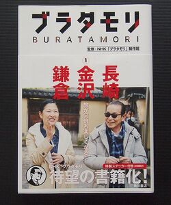 単行本 ソフトカバー 帯付 美品 「ブラタモリ ① 長崎 金沢 鎌倉」 NHK「ブラタモリ」制作班　角川書店2016年初版　タモリ 桑子真帆