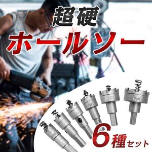 超硬ホールソー サークルカッター ホールソー カッター 切削加工 ステンレス製 DIY 日曜大工 6種類 配管工事 電気工事 ホルソー