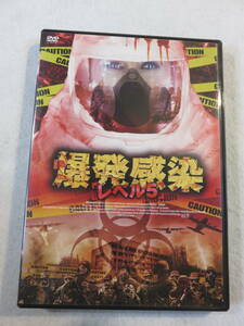 洋画パニックDVD『爆発感染　レベル５』セル版。目に見えない恐怖!! 日本語吹替付き。即決。