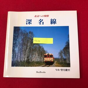 M7e-135 深名線 -北辺への憧憬 望月健至 写真・著 1995年8月19日(第2刷) BeeBooks 北村印刷 北海道 ローカル線 廃線 深川 名寄 電車 鉄道