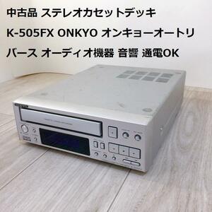 ステレオカセットデッキ K-505FX ONKYOオートリバース 音響 通電OK