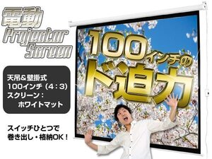 電動 プロジェクタースクリーン 100インチ 4：3 天吊り 壁掛け式 高画質 ホームシアター###スクリEE41001###