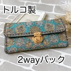 トルコ製 長財布 ショルダーバッグ 2way 青 ターコイズ イスラム柄