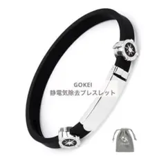 GOKEI 静電気除去 ブレスレット 星　静電気除去グッズ