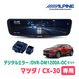 CX-30(DM系・R1/10～現在)専用　アルパイン / DVR-DM1200A-OC+KTX-M01-MZ1　ドラレコ搭載12型デジタルミラーセット