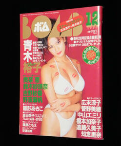 ボム　1996年12月号　青木裕子　◇雛形あきこ.奥菜恵.鈴木紗理奈.吉野紗香.野波麻帆.菅野美穂.中山エミリ.安達祐実.遠藤久美子 他　学研