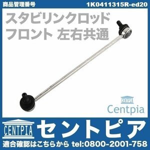 スタビロッド スタビリンクロッド フロント 左右共通(1本) A3 S3 RS3 8P 8PCDA 8PCDLF AUDI アウディ