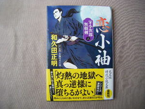 2022年11年初版　光文社時代小説文庫『恋小袖　牙小次郎無頼剣六』和久田正明著　