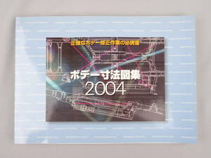 【中古】ボデー寸法図集2004 ／S17# XE10 HW20 T19# CP1# TH10 Z33 Z11 D22 RB1/2 EU1/2/3/4 RD4/5 BK DY CT9 RA1/2 L350 MH21…等収録