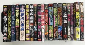 m0507-6.怖い話/幽霊/コミック/心霊/都市伝説/稲川淳二/魔界/迷宮/海賊/占い/ホラー/お化け/古本 セット