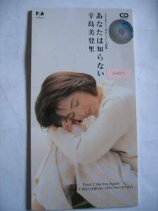 中古シングルCD 辛島美登里 「あなたは知らない」 レンタル