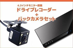 4.3インチモニター搭載 バックミラー型ドライブレコーダー＋バックカメラセット カメラは高画質&防水仕様 L0415BK006