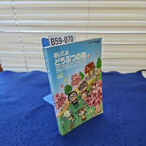 B59-070 ファミ通 おいでよ どうぶつの森 かんぺきガイドブック エンターブレイン 折れあり