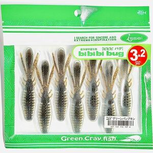 (18) ビビビバグ 3.2インチ #07 グリーンパンプキン 一誠isseiイッセイ Green Cray fish ワーム bibibiバグ bibibi bug 3.2inch