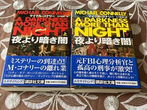 夜より暗き闇　上下　マイクル・コナリー　　講談社文庫