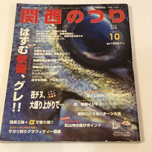 関西のつり 2006/10 はずむ秋磯、グレ！　落とし込み、ヘチ釣り入門