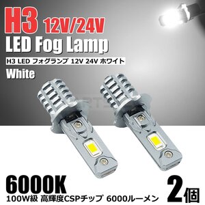 6000LM 24V 100W級 H3 LED フォグランプ バルブ ホワイト 白 2個 スーパーグレート コンドル キャンター ダイナ エルフ /156-32x2