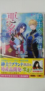 1月新刊*転生令嬢は悪名高い子爵家当主　領地運営のための契約結婚、承りました②（カドカワＢＯＯＫＳ）翠川稜