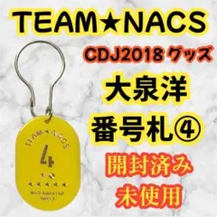 TEAM★NACS番号札④ 大泉洋 CDJ2018 グッズ