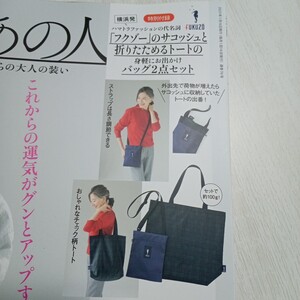 素敵なあの人　 2025年2月号　付録　フクゾーの サコッシュ と 折りたためる トートバッグ 2点セット♪♪