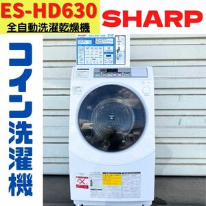 【中古】ES-HD630　コイン式　全自動洗濯乾燥機　SHARP　ドラム　洗濯6.0kg　乾燥3.0kg　(6)