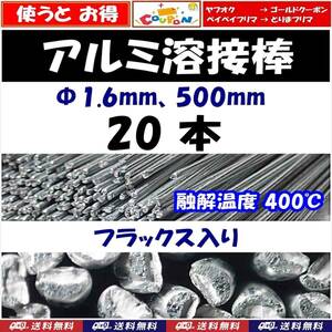 【送料無料】アルミ溶接棒　20本　Φ1.6　長さ50cm　フラックス入　溶融温度400℃　25cmでカットして40本でも可　即決　半田 はんだ用品